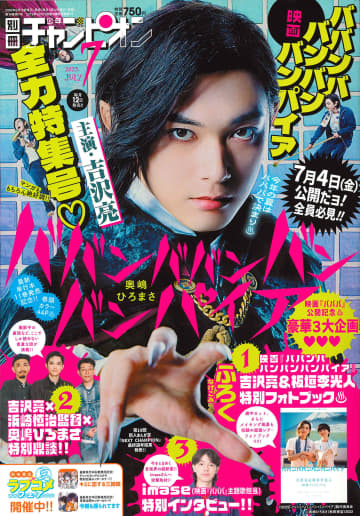 「別冊少年チャンピオン」7月号では映画「ババンババンバンバンパイア」公開を記念した総力特集