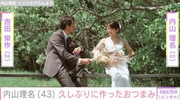吉田栄作（56）に作った愛妻弁当が話題・内山理名（43）、久しぶりに作ったおつまみを紹介