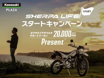 【カワサキ】全国のカワサキ プラザで「SHERPA LIFE スタートキャンペーン」を実施中！