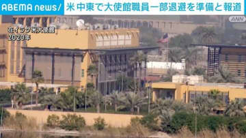 アメリカがイラクなど中東3カ国の大使館職員 一部退避を準備
