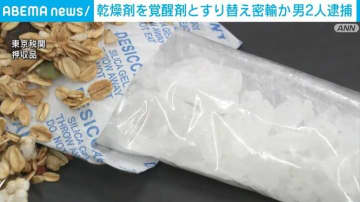 菓子の乾燥剤を覚醒剤にすり替え1kgを密輸 ベトナム人2人逮捕