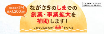 補助金最大1200万円   ながさきのしまでの創業・事業拡大を応援します！