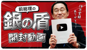 岸田前首相、“銀の盾”に満面の笑み「開封の儀を行いました」YouTubeプレミア公開を予告