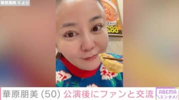 水着姿が話題・華原朋美（50）、公演後にファンと交流「すごく優しくて癒やされました」などの反響