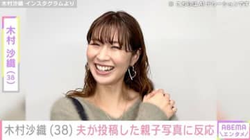 “水着姿が話題”木村沙織（38）、夫が投稿した2歳長男との親子ショットに反応