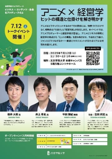 「アニメ×経営学：ヒットの構造と仕掛けを解き明かす」文京学院大学で開催