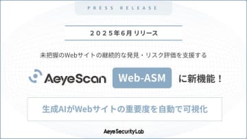 エーアイセキュリティラボ、「AeyeScan」のWeb-ASM機能を強化　生成AIがWebサイトの重要度を自動で判別