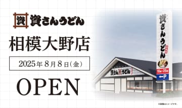 神奈川県初「資さんうどん相模大野店」8月8日オープン。肉ごぼ天うどんなど