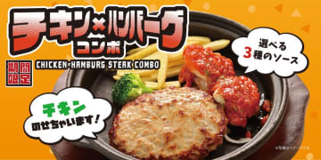 ハンバーグ専門店「ファイヤーバーグ」が2025年6月10日より『チキン×ハンバーグコンボフェア』を期間限定で開催！