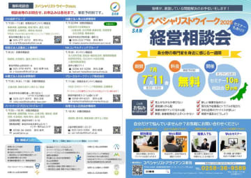 企業経営、相続遺言など、士業・専門家による無料相談会＆オンラインセミナー「SANスペシャリストウィーク2025」7/7(月)～11(金)開催　最終日は新潟県・長岡会場にて対面セミナーを開催