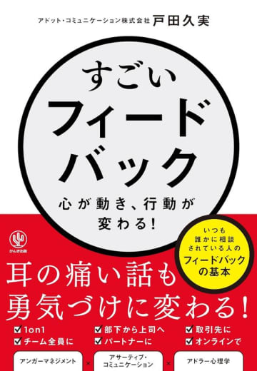 AIに代替されない「人間力」を育む最強スキルを伝えたい　『すごいフィードバック～心が動き、行動が変わる!』6/11出版　フィードバックはコミュニケーションスキルであり「相手への最高のギフト」