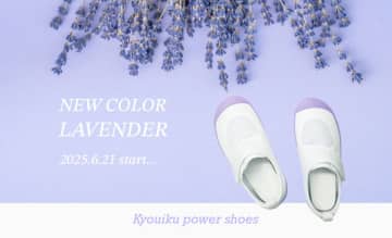 シリーズ累計200万足突破記念！学校用上履き「教育パワーシューズ」にユーザー投票で決定した新色ラベンダーが6月21日より登場！