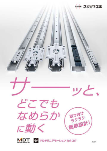 スガツネ工業　マルチリニアモーションカタログ発行　～独自の直動部品・ガイドレールをご紹介～