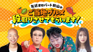 「友近＆ロバート秋山のご当地グルメ段取りさせてもらいます！」　6月15日(日)午後3時から日テレ系28局全国放送