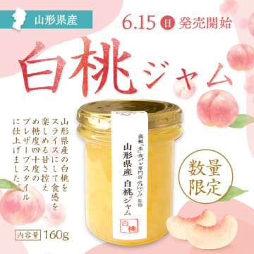 今年も再販！！『乃が美』から果肉感が贅沢な「山形県産白桃ジャム」を6月15日より数量限定で発売開始！