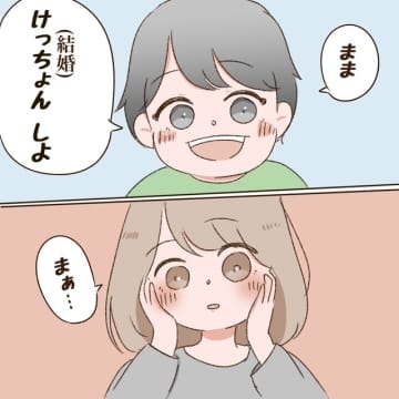 息子から「けっちょんしよ」とプロポーズ。断ったものの可愛すぎてやっぱり結婚したくなった｜和栗家の日々
