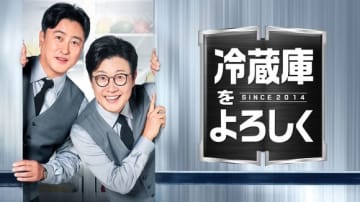 BTSのJ-HOPE＆チャン・グンソクら出演！バラエティ「冷蔵庫をよろしく」最新シーズンがMnetで7月28日より放送
