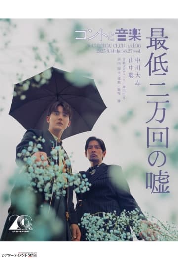 中川大志, 山中聡「最低二万回の嘘」COTTON CLUB × はとバス コラボ企画