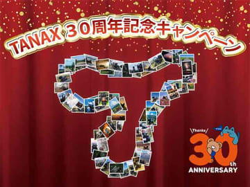 タナックスの対象商品購入でプレゼントが当たる「TANAX 30周年記念キャンペーン」を7/1より開催！