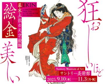 「幕末土佐の天才絵師 絵金」展 開催