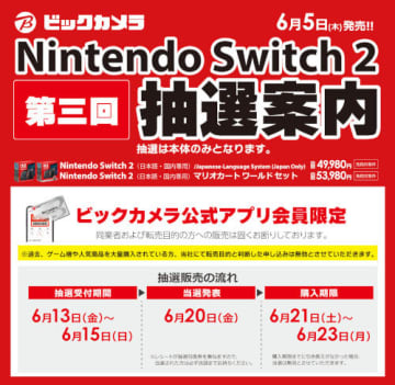 ビックカメラ、転売ヤーは無効に！第三回「Nintendo Switch 2」抽選販売の受付を開始