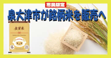 【5キロ3500円】大阪府泉大津市が銘柄米を販売へ。米高騰を「非常事態」とみなして「金芽米」を市民向けに特別販売