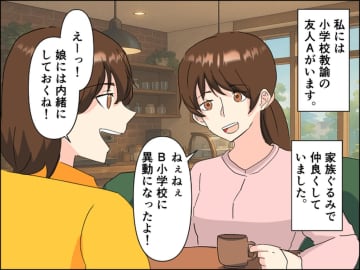 娘の学校に、ママ友が先生として異動！ 娘「Aくんママ！」周り「誰のこと？」すると、娘が──？