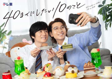 風間俊介＆庄司浩平「40までにしたい10のこと」新キャスト発表＆ほっこりビジュアル解禁！