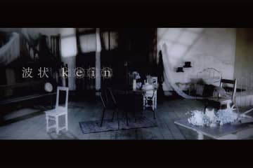 ロックバンド「kein(カイン)」待望のMajor 2nd EP『delusional inflammation』よりリードトラック「波状」MV公開