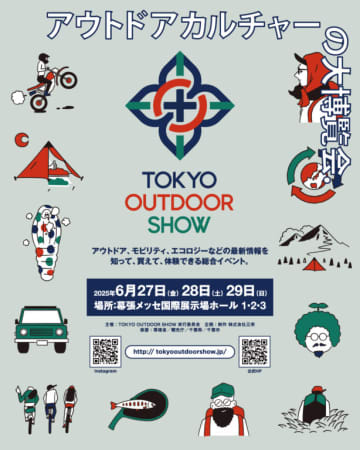 「東京アウトドアショー2025」追加情報発表