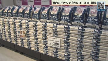 米国産「カルローズ米」　北海道内のイオンで販売開始