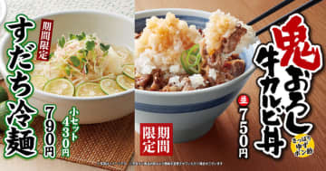 注文を受けてから強火で一気に焼き上げる焼きたてのカルビを鬼おろしとゆずポン酢でさっぱりと! 物語コーポレーションが展開する「焼きたてのかるび」が「鬼おろしカルビ丼」と「すだち冷麺」を本日12日(木)発売