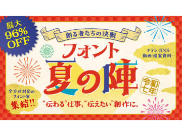 【本日みつけたお買い得品】商用利用可フォントセットが最大96%オフ。可愛らしいものや毛筆など多種多用