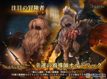 「Wizardry Variants Daphne」に伝説の冒険者「幸運の鴉導師 オルドリック（CV:若本規夫）」が登場！