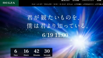 レグザから生成AI採用の新モデル？ 19日11時に新製品発表を予告