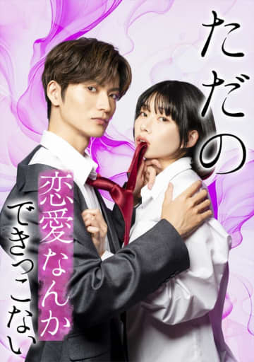 山本涼介＆葵うたの共演、“香り”から始まるオフィスラブ作品『ただの恋愛なんかできっこない』DMM TVで配信＆予告解禁