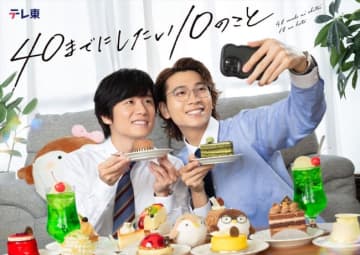 風間俊介×庄司浩平『40までにしたい10のこと』キービジュアル解禁　アルピー平子ら共演キャストも発表