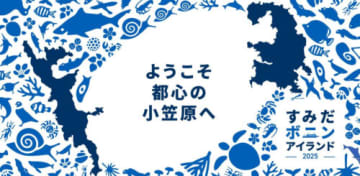 小笠原諸島の生態をすみだ水族館で体感 「すみだボニンアイランド2025」開催