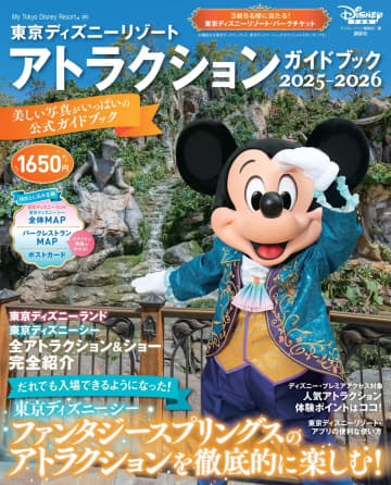 東京ディズニーリゾート「アナ雪」アトラクション徹底解説！　完全ガイドブック発売