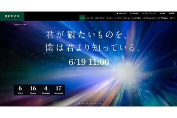 REGZA、新テレビを6/19 11時に発表か？ 「君が観たいものを、僕は君より知っている。」