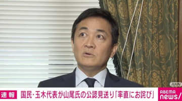 なぜ玉木代表は“判断が遅れた”のか？ 国会内で語るも“視線は上向き”…山尾氏の公認見送り問題