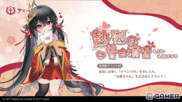 「アズレン」でSR 空母「大鳳ちゃん」を入手できるイベント「熱烈の告白演習」が復刻開催！「交流宿舎」には「ニュージャージー」が追加