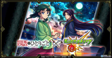 「モンスト」×「薬屋のひとりごと」初コラボ開催決定！猫猫＆壬氏がガチャに登場