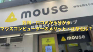 マウスコンピューターの評判を徹底解説！おすすめのPC・ポイントとは？