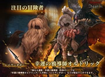 『Wizardry Variants Daphne』新たな冒険者「幸運の鴉導師 オルドリック」登場。期間限定ミッションもスタート