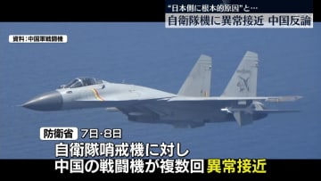 自衛隊機に中国軍戦闘機が異常接近　「国際法に完全に合致」中国外務省が反論