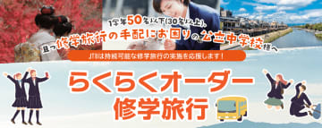 JTBが小規模公立中学校向けに「らくらくオーダー修学旅行」を提供、打ち合わせはオンラインで教員の負担を軽減