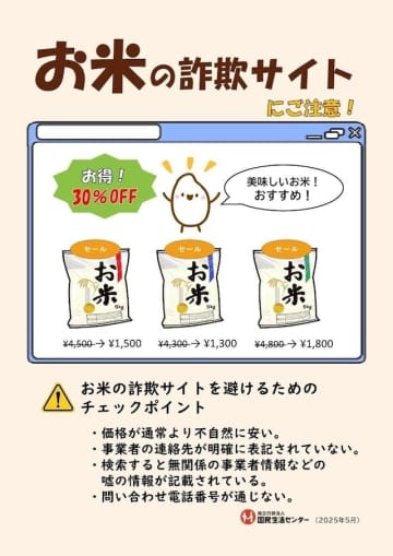 偽のコメ通販サイトにだまされないで！国民生活センターが注意喚起