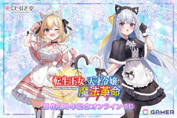 「転生王女と天才令嬢の魔法革命」原作5周年を記念したオンラインくじが6月20日よりくじ引き堂で販売開始！