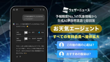 ウェザーニュース、「お天気エージェント」を全有料会員に提供